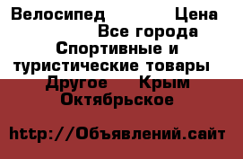 Велосипед Viva A2 › Цена ­ 14 500 - Все города Спортивные и туристические товары » Другое   . Крым,Октябрьское